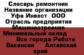 Слесарь-ремонтник › Название организации ­ Уфа-Инвест, ООО › Отрасль предприятия ­ Машиностроение › Минимальный оклад ­ 48 000 - Все города Работа » Вакансии   . Алтайский край